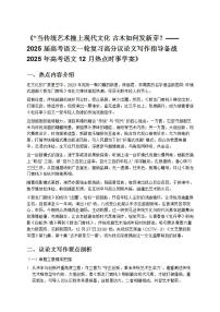 《“当传统艺术撞上现代文化 古木如何发新芽？——2025 届高考语文一轮复习高分议论文写作指导备战 2025 年高考语文 12 月热点时事学案》