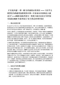 《“打造共建‘一带一路’合作新的示范项目——2025 届高考语文一轮复习高分议论文写作指导备战 2025 年高考语文 12 月热点时事学案》