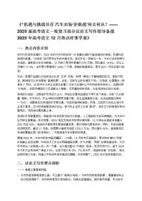 《“机遇与挑战并存 汽车市场‘价格战’何去何从？——2025 届高考语文一轮复习高分议论文写作指导备战 2025 年高考语文 12 月热点时事学案》