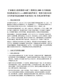 《“高端无人机的强劲‘心脏’！2025 届高考语文一轮复习高分议论文写作指导备战 2025 年高考语文 12 月热点时事学案》