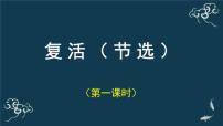 语文选择性必修 上册9 复活（节选）集体备课课件ppt