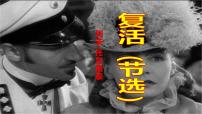 高中语文人教统编版选择性必修 上册9 复活（节选）教课内容ppt课件