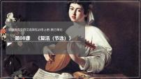 人教统编版选择性必修 上册9 复活（节选）教课内容课件ppt