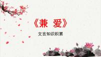 高中语文人教统编版选择性必修 上册7 兼爱教课内容课件ppt