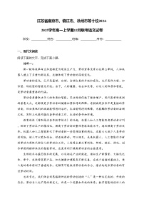 江苏省南京市、镇江市、徐州市等十校2024-2025学年高一上学期12月联考语文试卷(含答案)