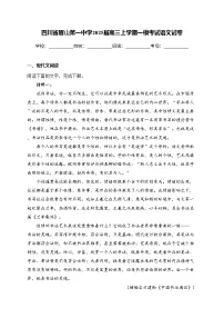四川省眉山第一中学2025届高三上学期一模考试语文试卷(含答案)