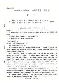 2025届湖南省九校联盟高三上学期第一次联考（一模）语文试题及其答案