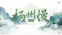 高中语文人教统编版选择性必修 下册4.2 *扬州慢（淮左名都）课文配套ppt课件