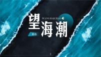 人教统编版选择性必修 下册4.1 *望海潮（东南形胜）课文ppt课件