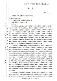 湖南省长沙市第一中学2024-2025学年高三上学期第四次月考语文试卷(含答案)