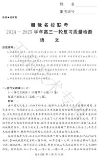 湘豫名校联考2024-2025学年高三上学期12月一轮复习质量检测语文