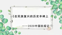 人教统编版选择性必修 上册4 在民族复兴的历史丰碑上——2020中国抗疫记示范课课件ppt