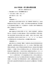 2024年秋高一语文期末模拟试题（含答案）