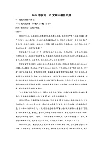 2024年秋高一语文期末模拟试题2（含答案）