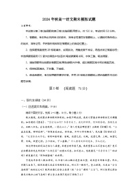 2024年秋高一语文期末模拟试题3（含答案）