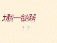 高中语文人教统编版选择性必修 下册6.1 大堰河——我的保姆课文配套ppt课件