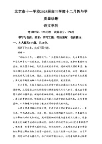 北京市十一学校2024-2025学年高三上学期12月月考语文试卷（Word版附解析）