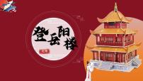 人教统编版必修 下册登岳阳楼备课课件ppt
