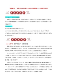 新高考专用备战2024年高考语文易错题精选易错点02信息类文本阅读之论证分析选择题__论证概念不清学生版练习