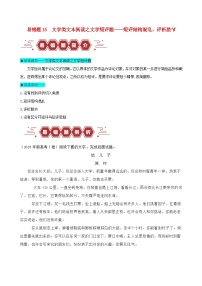新高考专用备战2024年高考语文易错题精选易错点15文学类文本阅读之文学短评题__短评结构混乱评析脱节学生版练习