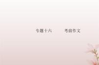 2024届高考语文学业水平测试复习专题一0六考前作文课件