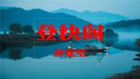 高中语文人教统编版选择性必修 下册登快阁背景图ppt课件