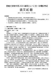 重庆市西南大学附属中学2024~2025学年高三上学期12月一诊模拟考试 语文试题含答案