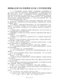 四川省绵阳市南山中学2024-2025学年高二上学期12月月考语文试题 答案