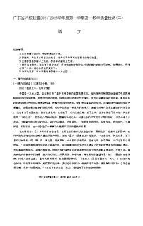 广东省八校联盟2024-2025学年高一上学期教学质量检测（二）语文试题