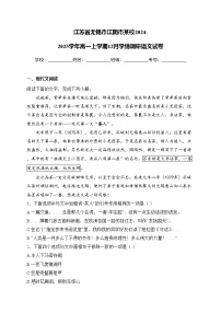 江苏省无锡市江阴市某校2024-2025学年高一上学期12月学情调研语文试卷(含答案)