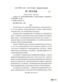 北京市朝阳区2024-2025学年高二年级上学期期末考试语文试题