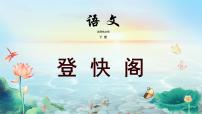 语文古诗词诵读登快阁教学ppt课件