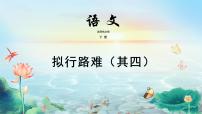 高中语文人教统编版选择性必修 下册拟行路难（其四）背景图ppt课件