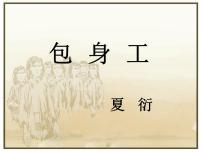 高中语文人教统编版选择性必修 中册7 包身工课文配套课件ppt