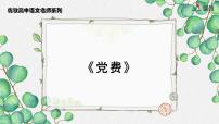 高中语文人教统编版选择性必修 中册8.3 *党费教学课件ppt