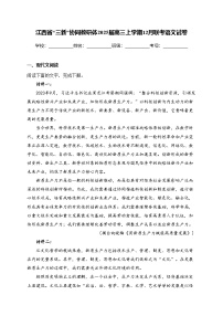江西省“三新”协同教研体2025届高三上学期12月联考语文试卷(含答案)