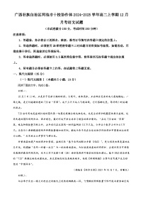 广西壮族自治区河池市十校协作体2024-2025学年高二上学期12月月考语文试卷（Word版附解析）