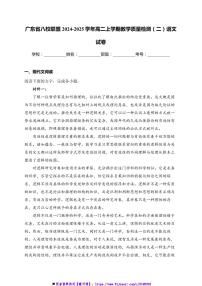 2024～2025学年广东省八校联盟高二上教学月考(二)语文试卷(含答案)