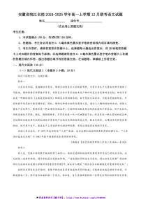 2024～2025学年安徽省皖江名校高一上12月联考(月考)语文试卷(含答案)