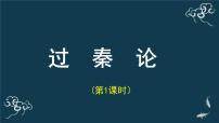 高中语文人教统编版选择性必修 中册11.1 过秦论教学演示ppt课件