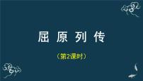 高中语文人教统编版选择性必修 中册9 屈原列传示范课课件ppt