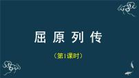 高中语文人教统编版选择性必修 中册第三单元9 屈原列传教课ppt课件