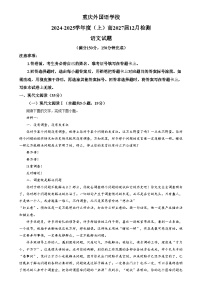 重庆市外国语学校2024-2025学年高一上学期12月月考语文试卷（Word版附解析）