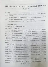 西南名校联盟2025届高三3+3+3高考模拟备考诊断性联考（一）-语文试题+答案