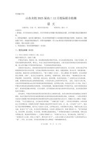 山东省名校2025届高三上学期12月校际联合检测-语文试题+答案