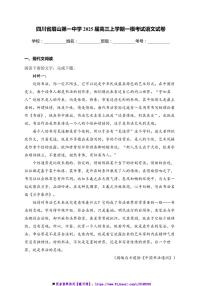 2025届四川省眉山第一中学高三(上)[高考]一模考试语文试卷(含答案)