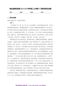 2024～2025学年湖北省腾云联盟高二(上)12月联考(月考)语文试卷(含答案)