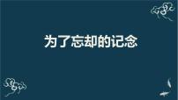 高中语文人教统编版选择性必修 中册6.2 *为了忘却的记念图文ppt课件