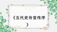 高中语文人教统编版选择性必修 中册11.2 *五代史伶官传序教学ppt课件