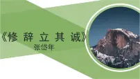 人教统编版选择性必修 中册4.1 *修辞立其诚教课课件ppt